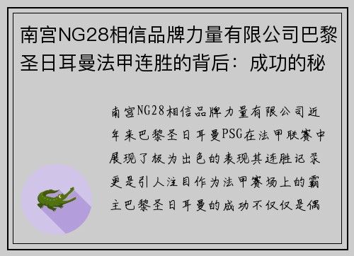 南宫NG28相信品牌力量有限公司巴黎圣日耳曼法甲连胜的背后：成功的秘密 - 副本