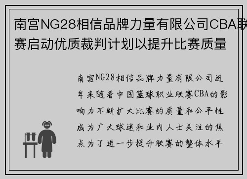 南宫NG28相信品牌力量有限公司CBA联赛启动优质裁判计划以提升比赛质量和公平性 - 副本