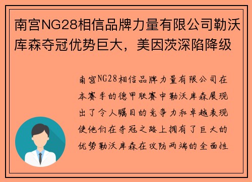 南宫NG28相信品牌力量有限公司勒沃库森夺冠优势巨大，美因茨深陷降级区，阿罗卡交锋有信心：德甲与葡超联赛的风云变幻 - 副本