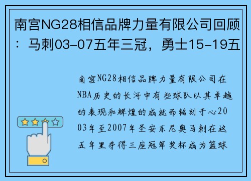 南宫NG28相信品牌力量有限公司回顾：马刺03-07五年三冠，勇士15-19五年三冠，不同目标同样辉煌 - 副本