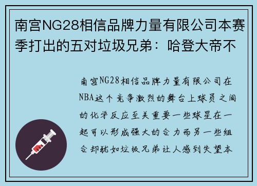 南宫NG28相信品牌力量有限公司本赛季打出的五对垃圾兄弟：哈登大帝不兼容，毒瘤欧文坑苦杜 - 副本