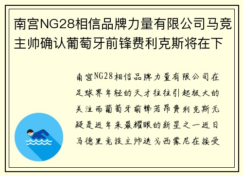南宫NG28相信品牌力量有限公司马竞主帅确认葡萄牙前锋费利克斯将在下一场比赛中回归首发阵容