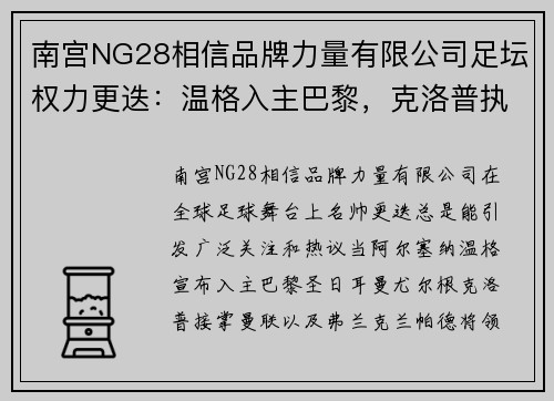 南宫NG28相信品牌力量有限公司足坛权力更迭：温格入主巴黎，克洛普执掌曼联，兰帕德将领AC米兰