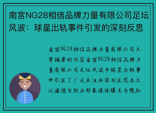南宫NG28相信品牌力量有限公司足坛风波：球星出轨事件引发的深刻反思
