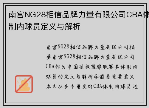 南宫NG28相信品牌力量有限公司CBA体制内球员定义与解析