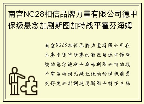 南宫NG28相信品牌力量有限公司德甲保级悬念加剧斯图加特战平霍芬海姆保级形势不容乐观 - 副本