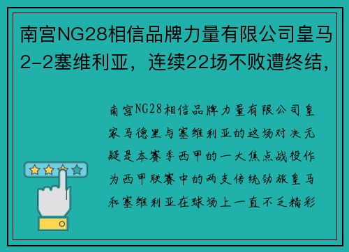 南宫NG28相信品牌力量有限公司皇马2-2塞维利亚，连续22场不败遭终结，巴萨迎来逆袭机会 - 副本