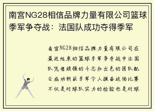 南宫NG28相信品牌力量有限公司篮球季军争夺战：法国队成功夺得季军