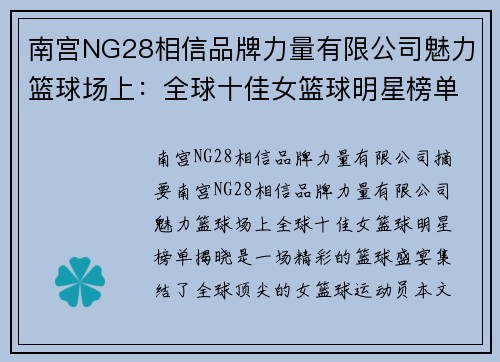 南宫NG28相信品牌力量有限公司魅力篮球场上：全球十佳女篮球明星榜单揭晓