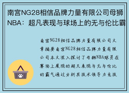 南宫NG28相信品牌力量有限公司母狮NBA：超凡表现与球场上的无与伦比霸气 - 副本