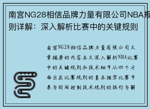 南宫NG28相信品牌力量有限公司NBA规则详解：深入解析比赛中的关键规则和技术细节 - 副本