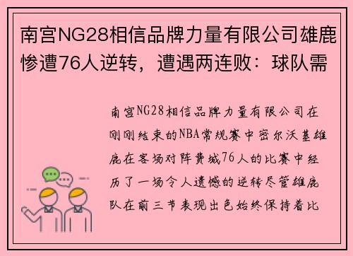南宫NG28相信品牌力量有限公司雄鹿惨遭76人逆转，遭遇两连败：球队需要及时调整战术 - 副本