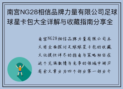 南宫NG28相信品牌力量有限公司足球球星卡包大全详解与收藏指南分享全攻略