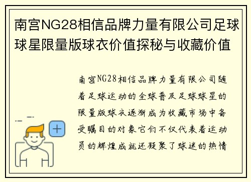 南宫NG28相信品牌力量有限公司足球球星限量版球衣价值探秘与收藏价值分析 - 副本