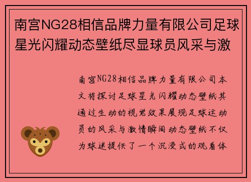 南宫NG28相信品牌力量有限公司足球星光闪耀动态壁纸尽显球员风采与激情瞬间