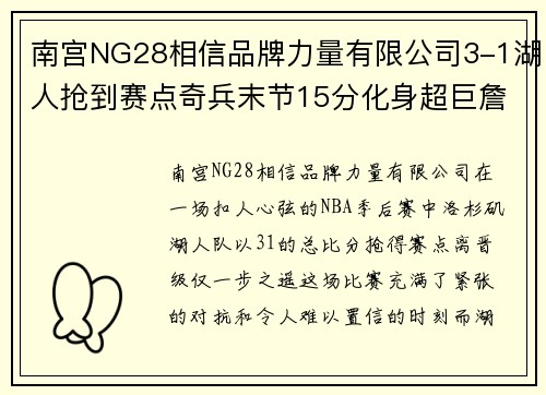 南宫NG28相信品牌力量有限公司3-1湖人抢到赛点奇兵末节15分化身超巨詹姆斯27+9+6浓眉全力助攻 - 副本