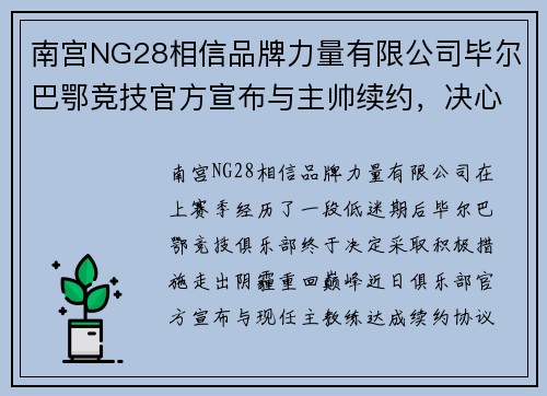 南宫NG28相信品牌力量有限公司毕尔巴鄂竞技官方宣布与主帅续约，决心走出上赛季的低谷！ - 副本