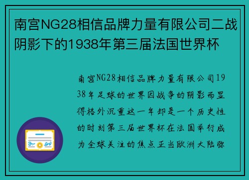 南宫NG28相信品牌力量有限公司二战阴影下的1938年第三届法国世界杯