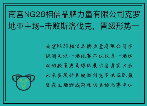 南宫NG28相信品牌力量有限公司克罗地亚主场-击败斯洛伐克，晋级形势一片大好 - 副本