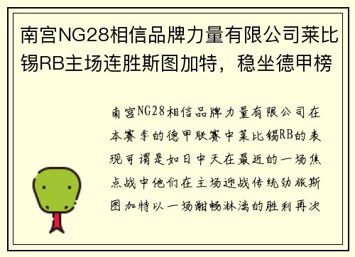 南宫NG28相信品牌力量有限公司莱比锡RB主场连胜斯图加特，稳坐德甲榜首位置