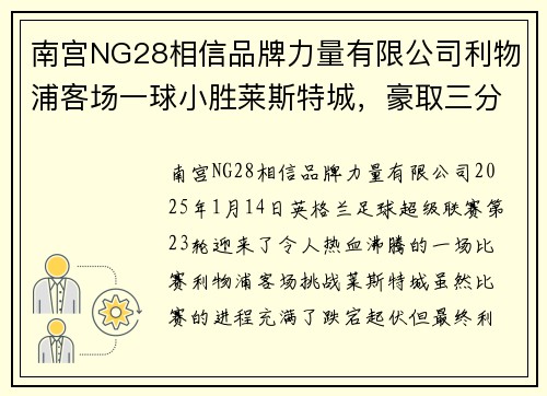 南宫NG28相信品牌力量有限公司利物浦客场一球小胜莱斯特城，豪取三分 - 副本