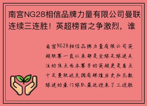 南宫NG28相信品牌力量有限公司曼联连续三连胜！英超榜首之争激烈，谁能稳坐头把交椅？