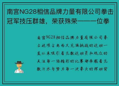 南宫NG28相信品牌力量有限公司拳击冠军技压群雄，荣获殊荣——一位拳击传奇的崛起之路