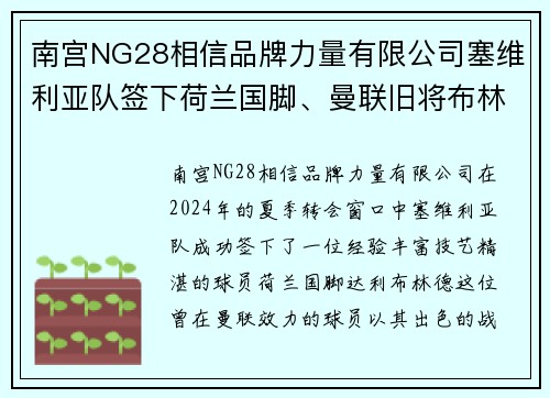 南宫NG28相信品牌力量有限公司塞维利亚队签下荷兰国脚、曼联旧将布林德，实力与经验的完美结合