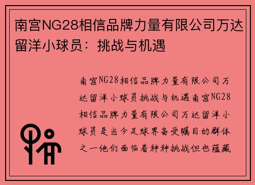 南宫NG28相信品牌力量有限公司万达留洋小球员：挑战与机遇
