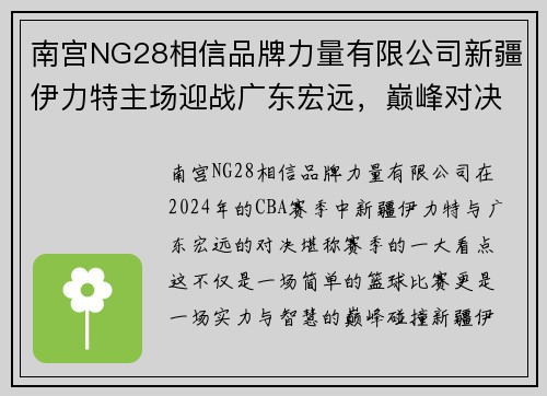 南宫NG28相信品牌力量有限公司新疆伊力特主场迎战广东宏远，巅峰对决即将上演 - 副本