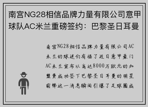 南宫NG28相信品牌力量有限公司意甲球队AC米兰重磅签约：巴黎圣日耳曼前锋加盟费高达8000万欧元 - 副本