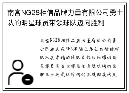 南宫NG28相信品牌力量有限公司勇士队的明星球员带领球队迈向胜利