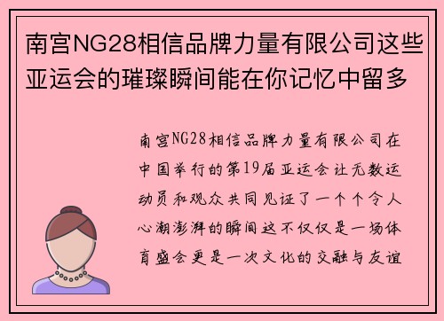 南宫NG28相信品牌力量有限公司这些亚运会的璀璨瞬间能在你记忆中留多久 - 副本