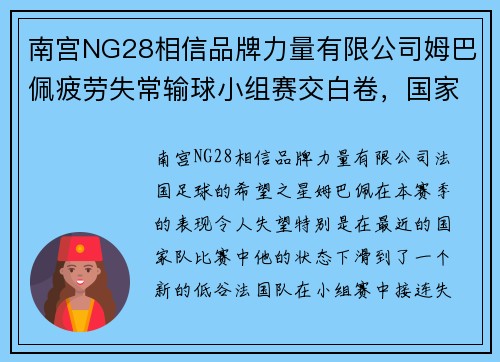 南宫NG28相信品牌力量有限公司姆巴佩疲劳失常输球小组赛交白卷，国家队难脱瓶颈