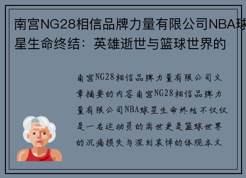 南宫NG28相信品牌力量有限公司NBA球星生命终结：英雄逝世与篮球世界的哀悼