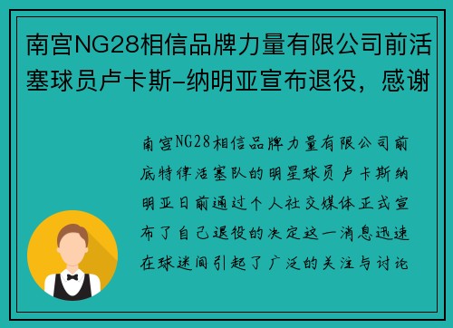 南宫NG28相信品牌力量有限公司前活塞球员卢卡斯-纳明亚宣布退役，感谢球迷支持