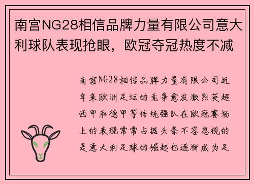 南宫NG28相信品牌力量有限公司意大利球队表现抢眼，欧冠夺冠热度不减