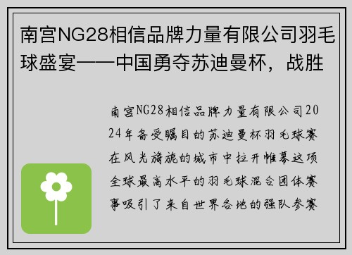 南宫NG28相信品牌力量有限公司羽毛球盛宴——中国勇夺苏迪曼杯，战胜新加坡 - 副本
