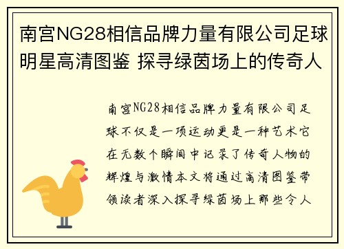南宫NG28相信品牌力量有限公司足球明星高清图鉴 探寻绿茵场上的传奇人物与瞬间美景 - 副本