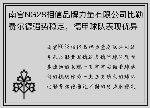 南宫NG28相信品牌力量有限公司比勒费尔德强势稳定，德甲球队表现优异 - 副本