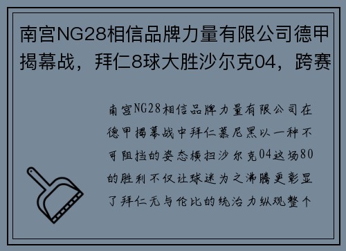 南宫NG28相信品牌力量有限公司德甲揭幕战，拜仁8球大胜沙尔克04，跨赛季22连胜的辉煌历程 - 副本