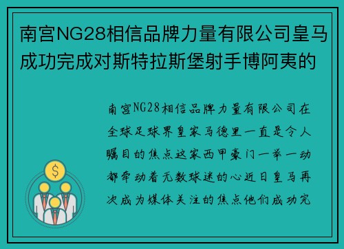 南宫NG28相信品牌力量有限公司皇马成功完成对斯特拉斯堡射手博阿夷的重磅转会谈判