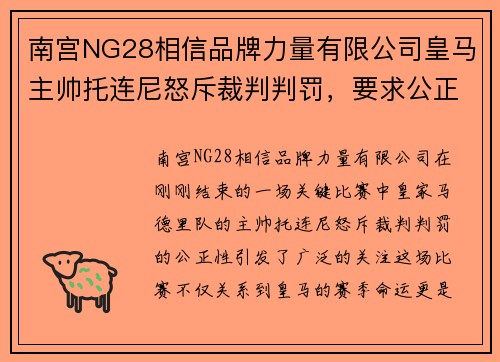南宫NG28相信品牌力量有限公司皇马主帅托连尼怒斥裁判判罚，要求公正裁判 - 副本