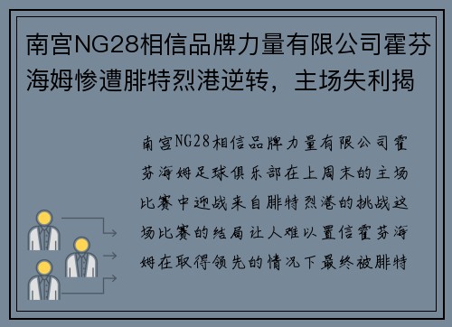 南宫NG28相信品牌力量有限公司霍芬海姆惨遭腓特烈港逆转，主场失利揭示困局 - 副本