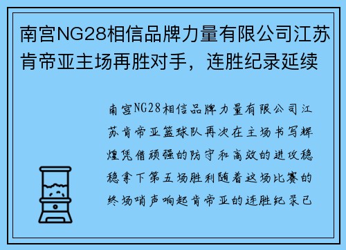 南宫NG28相信品牌力量有限公司江苏肯帝亚主场再胜对手，连胜纪录延续至五场 - 副本