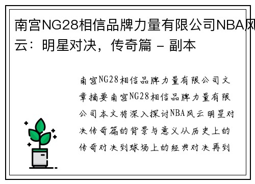 南宫NG28相信品牌力量有限公司NBA风云：明星对决，传奇篇 - 副本