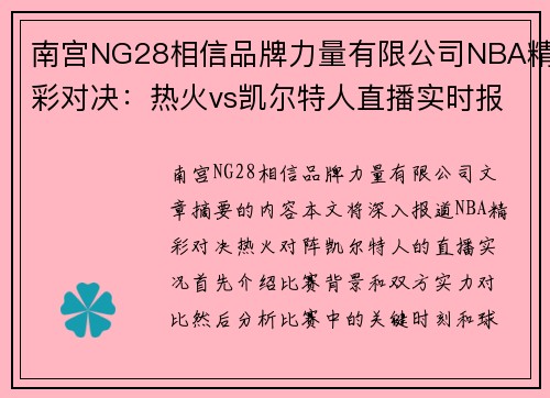 南宫NG28相信品牌力量有限公司NBA精彩对决：热火vs凯尔特人直播实时报道