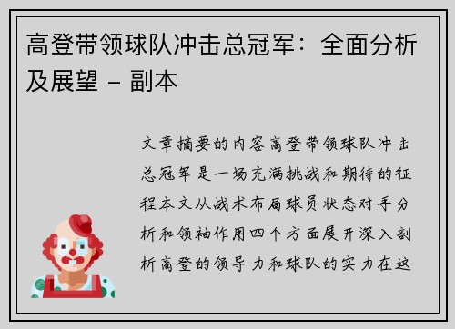 高登带领球队冲击总冠军：全面分析及展望 - 副本