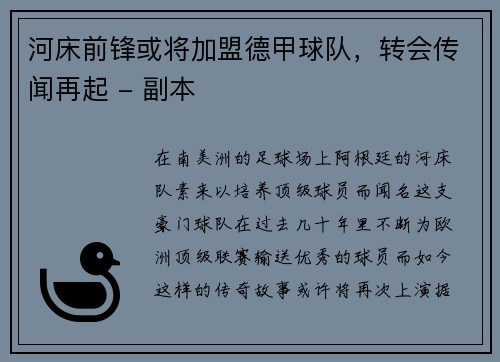河床前锋或将加盟德甲球队，转会传闻再起 - 副本