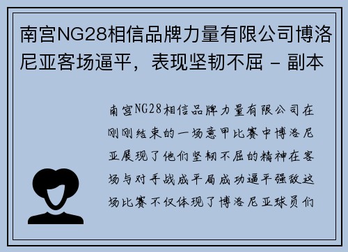 南宫NG28相信品牌力量有限公司博洛尼亚客场逼平，表现坚韧不屈 - 副本
